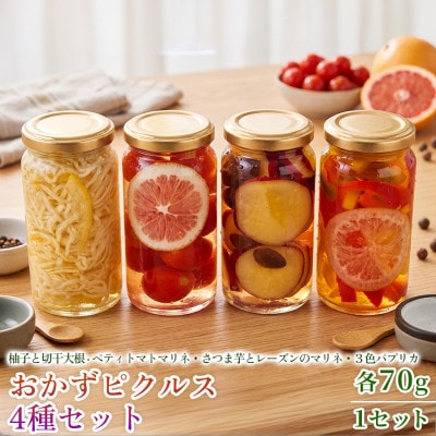【フレンチシェフの手作り柚子ピクルス】おかずピクルス4種セット 各70g 1セット