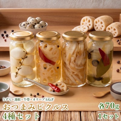 【フレンチシェフの手作り柚子ピクルス】おつまみピクルス4種セット 各70g 1セット