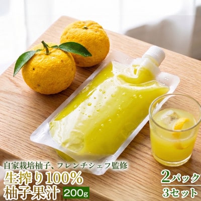 【仕上げにひと搾りで爽やか】生搾り100%柚子果汁 200g ×2個 3セット