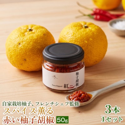 【香りと辛みで料理に深みを】スパイス薫る赤い柚子胡椒(瓶)50g ×3本 1セット