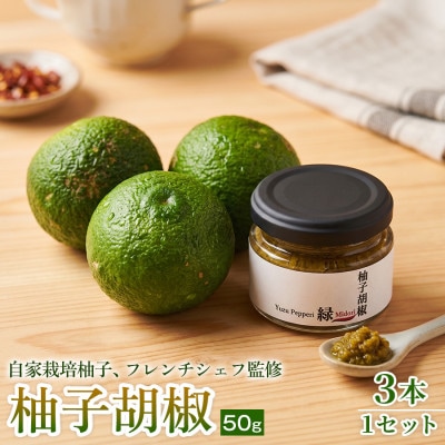 【ひとさじで料理が引き締まる】柚子胡椒(瓶)50g ×3本 1セット
