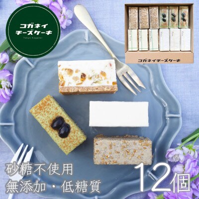 コガネイチーズケーキ　白砂糖不使用チーズケーキ贅沢4種詰め合わせ　12個入り