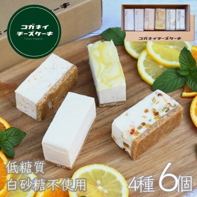 コガネイチーズケーキの白砂糖不使用チーズケーキ4種詰め合わせ 計6個入り お礼品詳細 ふるさと納税なら さとふる コガネイチーズケーキの白砂糖不使用チーズケーキ4種詰め合わせ 計6個入り お礼品詳細 ふるさと納税なら さとふる