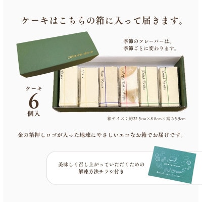 コガネイチーズケーキの白砂糖不使用チーズケーキ4種詰め合わせ　計6個入り