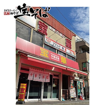 生麺宝そば(油そば)10食入り
