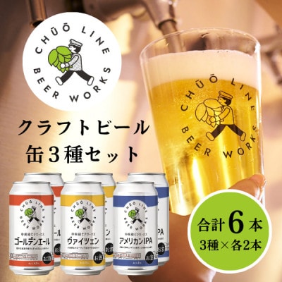 【東京都小金井市】中央線ビアワークスクラフトビール6缶セット(350ml×6本)