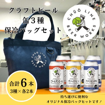 【東京都小金井市】中央線ビアワークスクラフトビール6缶(350ml)+保冷バッグ