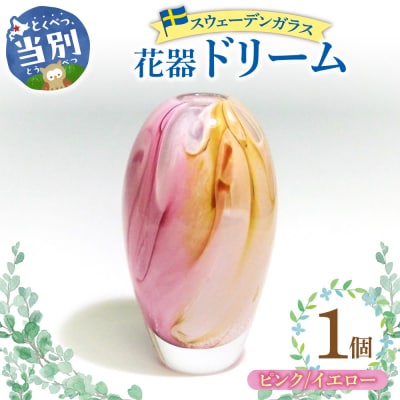 スウェーデンガラス　花器「ドリーム」ピンク/イエロー_tb28-017