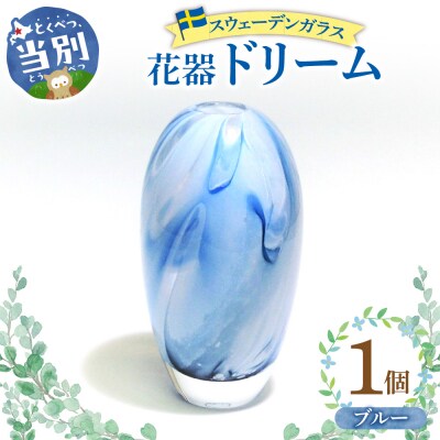 スウェーデンガラス　花器「ドリーム」ブルー_tb28-016
