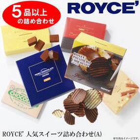 ROYCE&#039;人気スイーツ詰合せ(A)