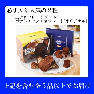 Royce 人気スイーツ詰め合わせ A お礼品詳細 ふるさと納税なら さとふる