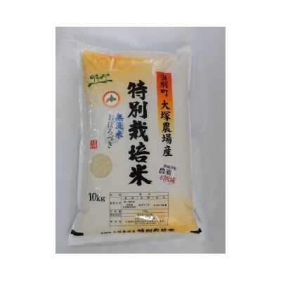 特別栽培米 「おぼろづき(無洗米 )」10kg