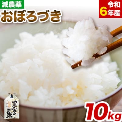 【令和6年産新米】ファームふたば特別栽培米「おぼろづき」10kg