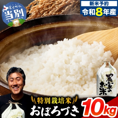 【令和8年度産先行受付】ファームふたば特別栽培米「おぼろづき」10kg_tb16-002