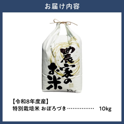 【令和8年度産先行受付】ファームふたば特別栽培米「おぼろづき」10kg_tb16-002