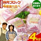 浅野農場厳選豚肉ブロック食べ比べセット