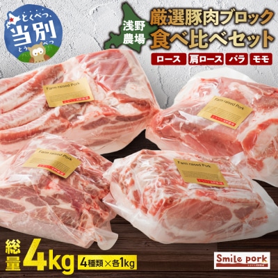 浅野農場厳選豚肉ブロック食べ比べセット_tb02-013