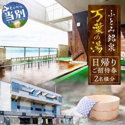 ふとみ銘泉万葉の湯　日帰りご招待券2枚_tb31-001