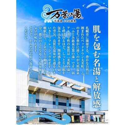 ふとみ銘泉万葉の湯　日帰りご招待券3枚