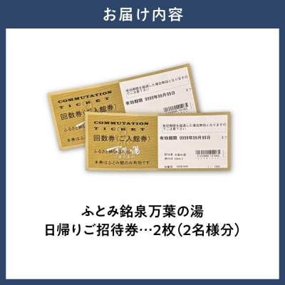 ふとみ銘泉万葉の湯　日帰りご招待券2枚_tb31-001