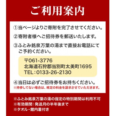 ふとみ銘泉万葉の湯　日帰りご招待券3枚