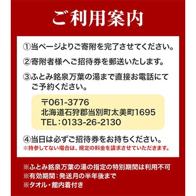 ふとみ銘泉万葉の湯　日帰りご招待券2枚