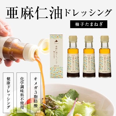 亜麻仁油ドレッシング 柚子たまねぎ
