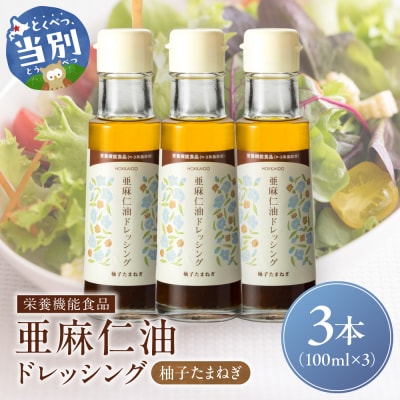 亜麻仁油ドレッシング　柚子たまねぎ3本セット_tb04-011