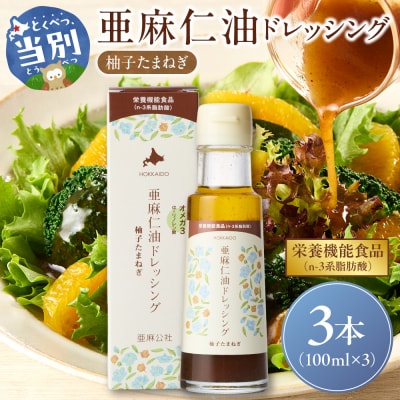 亜麻仁油ドレッシング　柚子たまねぎ3本セット_tb04-011