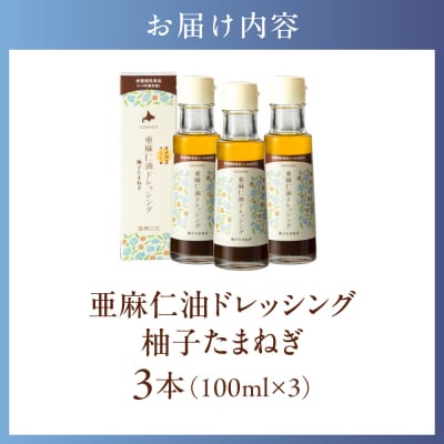 亜麻仁油ドレッシング　柚子たまねぎ3本セット_tb04-011