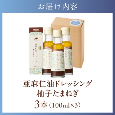 亜麻仁油ドレッシング　柚子たまねぎ3本セット_tb04-011