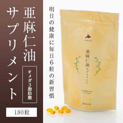 亜麻仁油サプリメント180粒