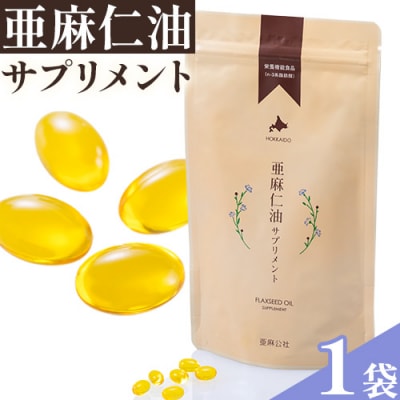 亜麻仁油サプリメント180粒