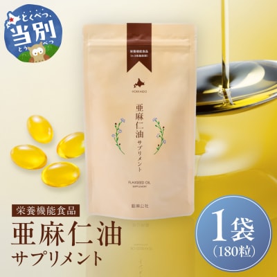 亜麻仁油サプリメント180粒_tb04-001