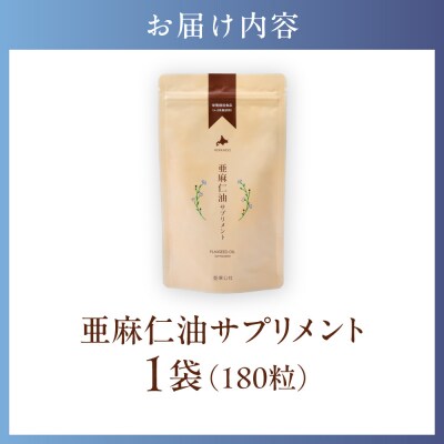 亜麻仁油サプリメント180粒_tb04-001