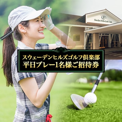 スウェーデンヒルズゴルフ倶楽部　平日プレー1名様ご招待券