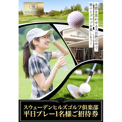 スウェーデンヒルズゴルフ倶楽部　平日プレー1名様ご招待券
