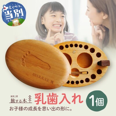 乳歯入れ_tb25-001