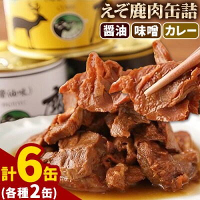 ジビエ工房えぞ鹿肉缶詰セット