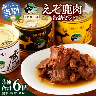 ジビエ工房えぞ鹿肉缶詰セット_tb08-002