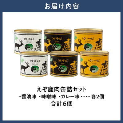 ジビエ工房えぞ鹿肉缶詰セット_tb08-002