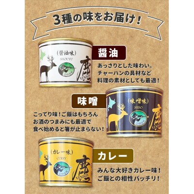 ジビエ工房えぞ鹿肉缶詰セット
