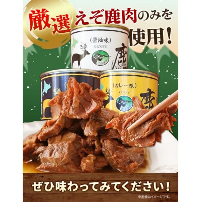 ジビエ工房えぞ鹿肉缶詰セット