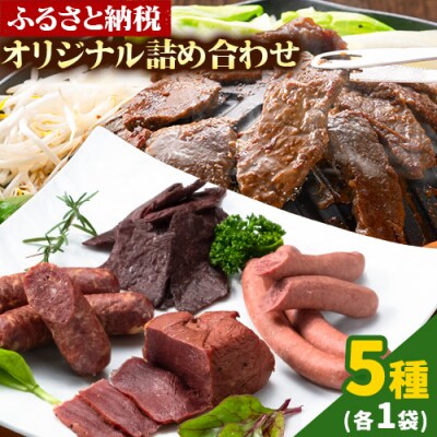 ジビエ工房ふるさと納税オリジナル詰め合わせ