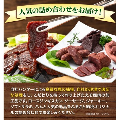 ジビエ工房ふるさと納税オリジナル詰め合わせ