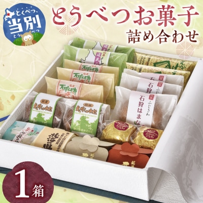 とうべつお菓子詰め合わせ_tb05-001