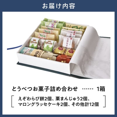 とうべつお菓子詰め合わせ_tb05-001