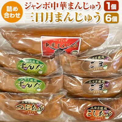 ジャンボ中華まんじゅう・ 三日月まんじゅう詰め合わせ