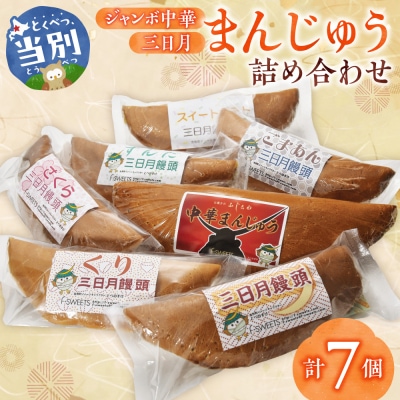 ジャンボ中華まんじゅう・ 三日月まんじゅう詰め合わせ_tb05-003