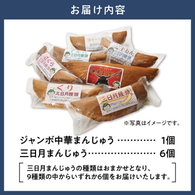 ジャンボ中華まんじゅう・ 三日月まんじゅう詰め合わせ_tb05-003